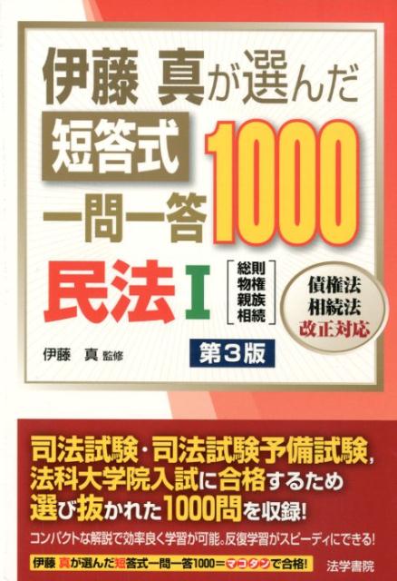 伊藤真が選んだ短答式一問一答1000民法 1 第3版