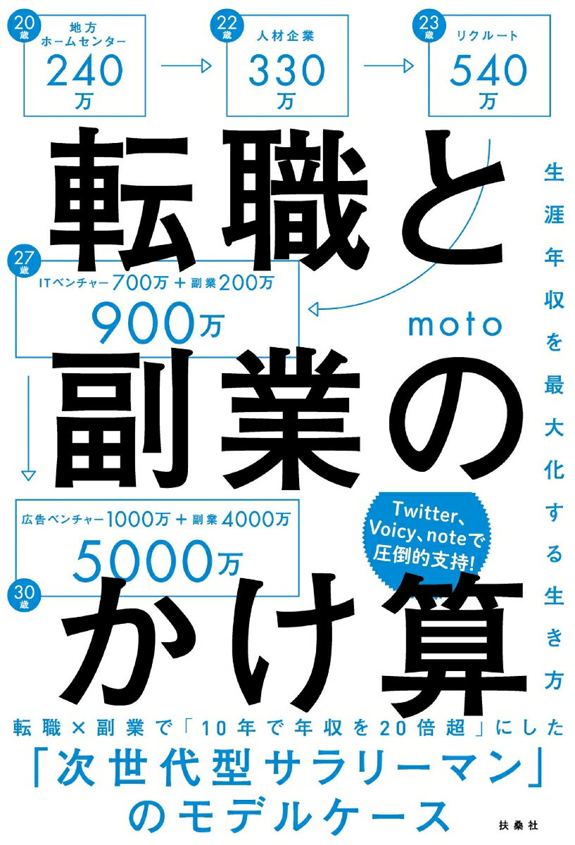 転職と副業のかけ算　生涯年収を最大化する生き方 [