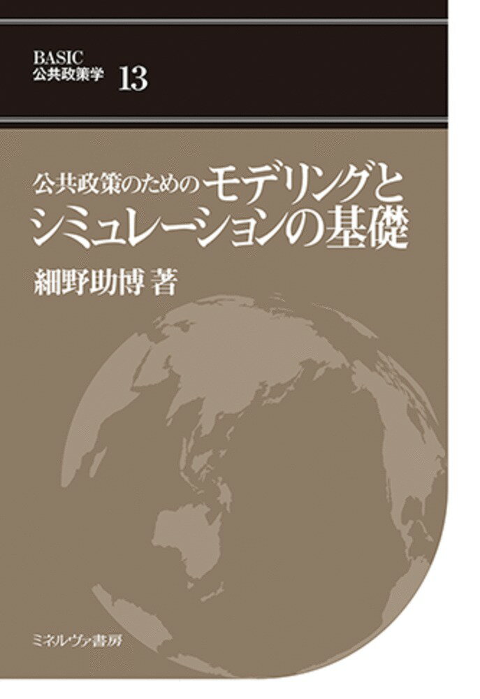 公共政策のためのモデリングとシミュレーションの基礎（13）