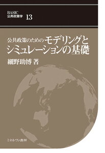 公共政策のためのモデリングとシミュレーションの基礎（13） （BASIC 公共政策学） [ 足立幸男 ]