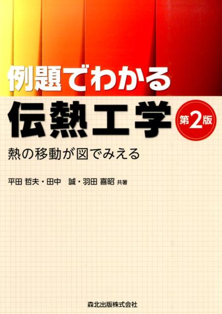 例題でわかる伝熱工学第2版 熱の移動が図でみえる [ 平田　哲夫 ]