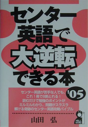 センター英語で大逆転できる本（2005年版）