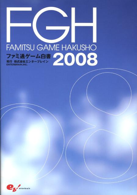 ファミ通ゲーム白書2008