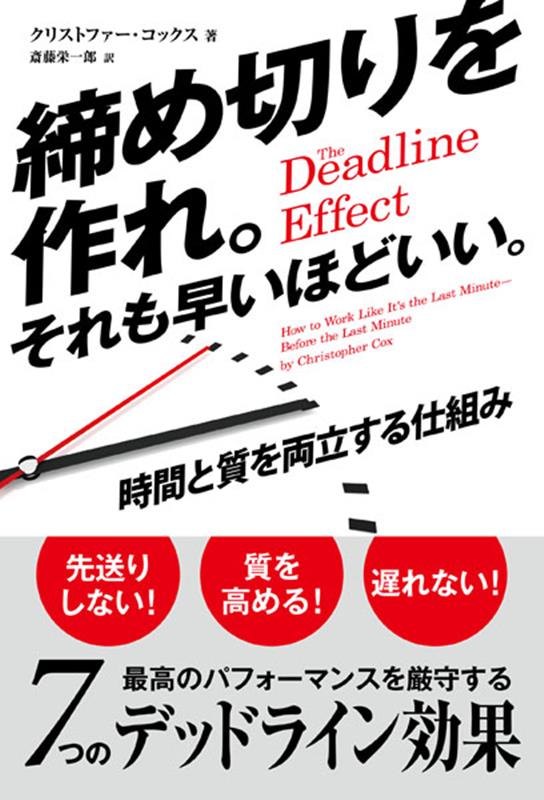 締め切りを作れ。それも早いほどいい。