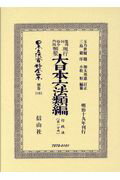 鼇頭伺指令内訓　現行類聚　大日本六法類編　行政法（1） （日本立法資料全集別巻　1161） [ 玉乃 世履 ]