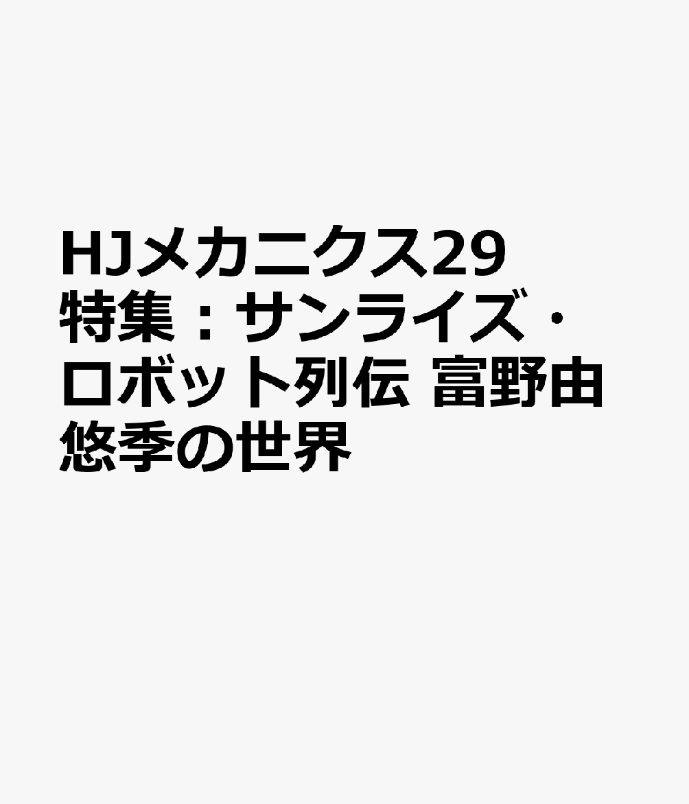 メカ好きオトナのホビー専門誌

『機動戦士ガンダム』の生みの親で、現在もアニメーション監督として活動する、富野由悠季氏。2026年春に旭日中綬章となった富野氏の作品のなかから、「ガンダム」シリーズを除く、サンライズ・リアルロボットアニメ作品を振り返り、模型作例とともに作品と氏の魅力に迫ります。
BANDAI SPIRITS HGシリーズ、アオシマ、グッドスマイルカンパニーMODEROIDなどを中心に、主人公機とライバル機を立体化。各作品の名シーンを特撮で再現します。