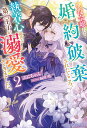 悪役令嬢として婚約破棄されたところ 執着心強めな第二王子が溺愛してきました。2 （ベリーズファンタジースイート） ぷにちゃん