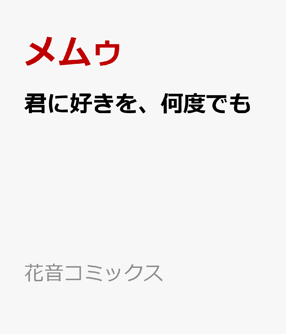 君に好きを、何度でも