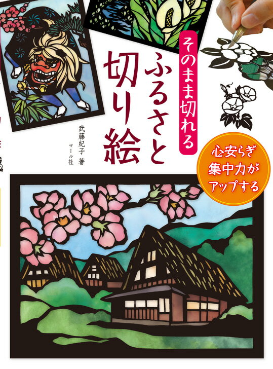 ふるさとの美しい四季を題材にした、切り絵用の下絵を収録しました。本をそのままカッターで切るだけで、だれでも簡単に美しい切り絵が作れます。用意するものはこの本と、カッターと下敷き（カッティングマット）だけ。切った絵はそのままでも十分きれいですが、楽に色をつけてカラーにする方法も紹介しています。さらに、色見本や重ねるだけのカラーのおまけも付いています。手仕事は脳を活性化させ、集中力がアップします。そして懐かしいふるさとの風景に心が安らぎます。素敵な切り絵を完成させる満足感を得ながら、同時に脳トレにもなる切り絵にチャレンジしてみませんか。