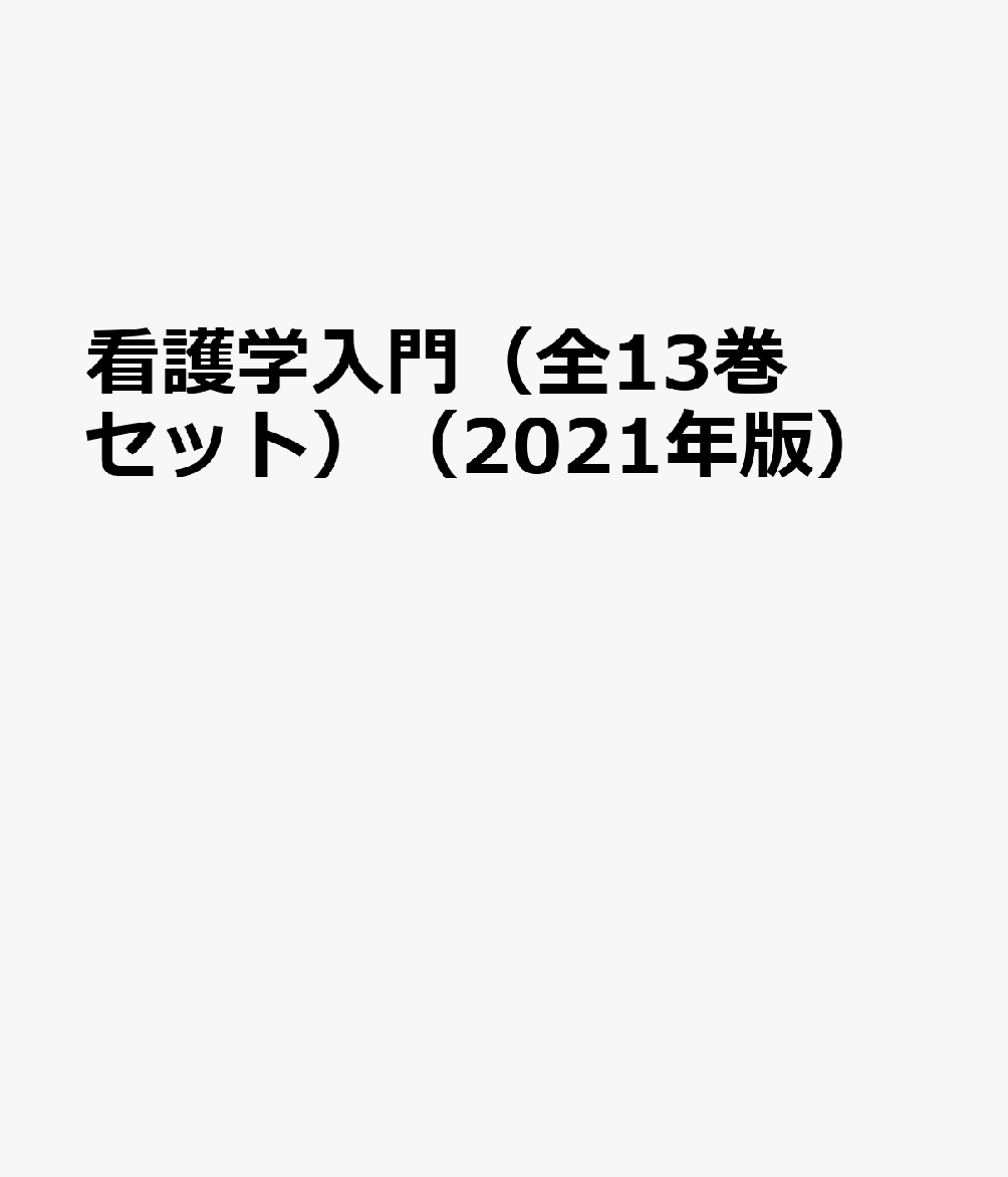 看護学入門（全13巻セット）（2021年版）