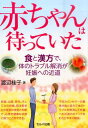 赤ちゃんは待っていた 食と漢方で、体のトラブル解消が妊娠への近道 [ 渡辺桂子 ]