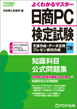 日商PC検定試験 文書作成・データ活用・プレゼン資料作成 2級 知識科目 公式問題集 （よくわかるマスター＊FOM出版のみどりの本） [ 日本商工会議所IT活用能力検定試験制度研究会 ]