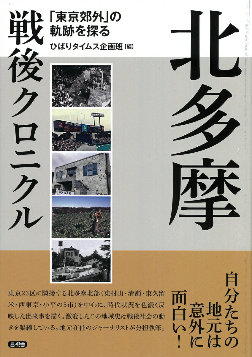 北多摩戦後クロニクル 「東京郊外」の軌跡を探る [ ひばりタイムス企画班