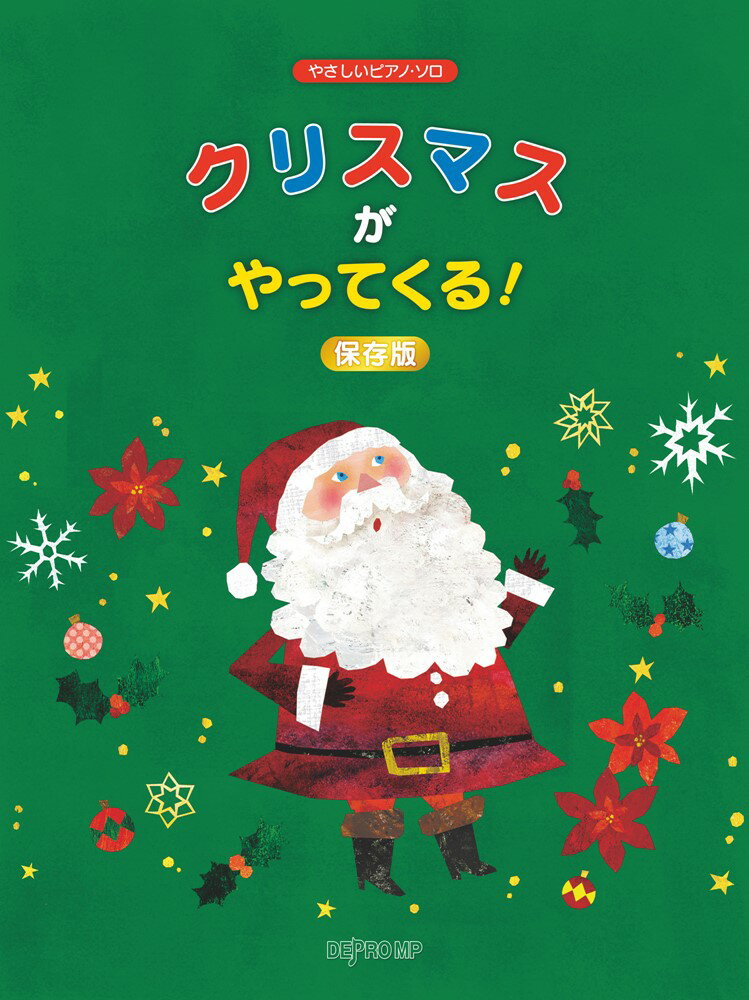 クリスマスがやってくる！保存版 （やさしいピアノ・ソロ）