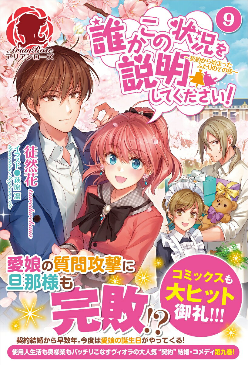 誰かこの状況を説明してください！～契約から始まったふたりのその後～ 9 （アリアンローズ） [ 徒然花 ]