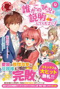 誰かこの状況を説明してください！～契約から始まったふたりのその後～ 9 （アリアンローズ） 徒然花