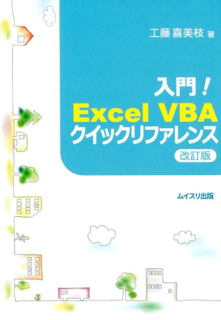 入門！Excel VBAクイックリファレンス改訂版