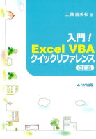 入門！Excel　VBAクイックリファレンス改訂版