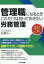 管理職になるとき　これだけは知っておきたい労務管理【改訂2版】 [ 佐藤　広一 ]