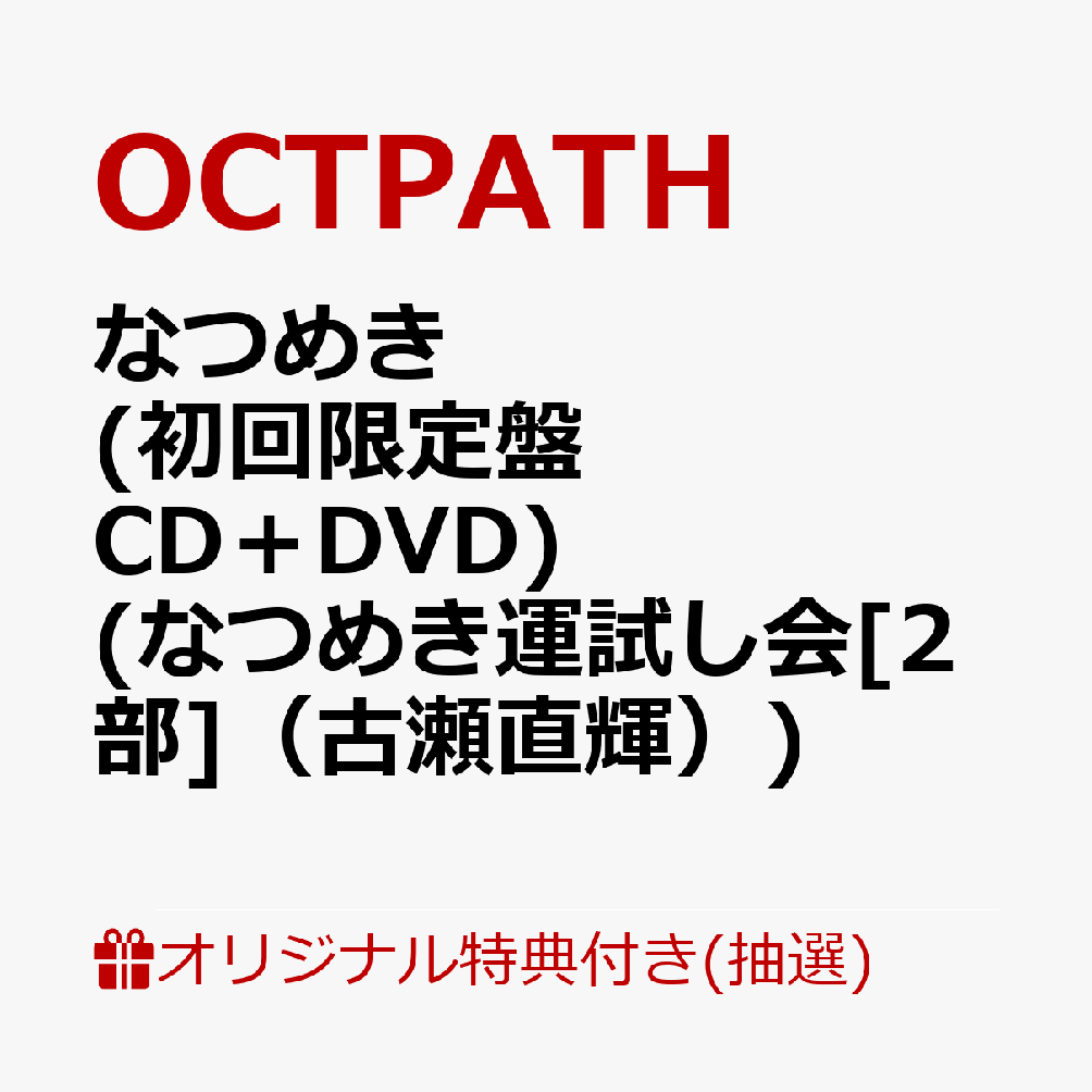 【楽天ブックス限定抽選特典】【クレジットカード決済限定】【イベント対象】なつめき (初回限定盤 CD＋DVD)(なつめき運試し会[2部]（古瀬直輝）)