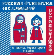 【バーゲン本】ロシアの絵はがき30文字