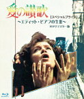 愛の讃歌 エディット・ピアフの生涯 HDリマスター版 【スペシャルプライス】【Blu-ray】 [ ブリジット・アリエル ]