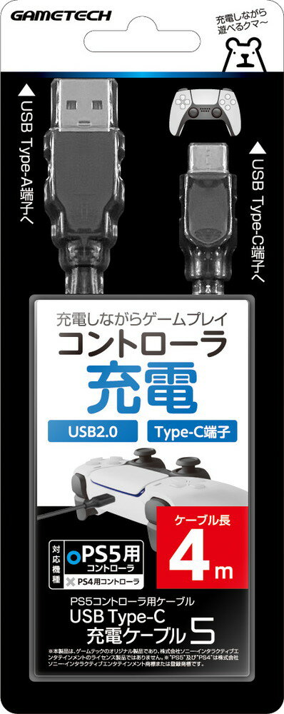 PS5コントローラ用充電ケーブル『USB Type-C充電ケーブル5 (4m)』