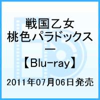 戦国乙女 桃色パラドックス 一【Blu-ray】 [ 喜多村英梨 ]