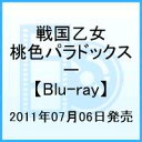 戦国乙女 桃色パラドックス 一【Blu-ray】 [ 喜多村英梨 ]