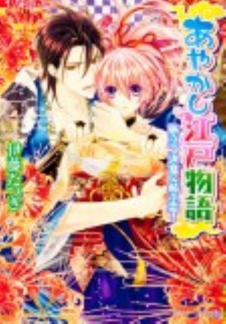 あやかし江戸物語 旅立つ決意に結ぶ恋！