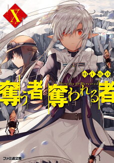 奪う者 奪われる者X(10)の表紙