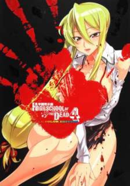 学園黙示録　HIGHSCHOOL　OF　THE　DEAD　FULL　COLOR　EDITION　4