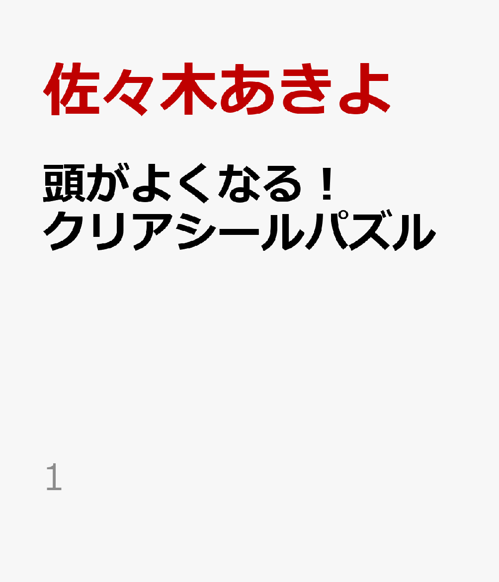 頭がよくなる！クリアシールパズル