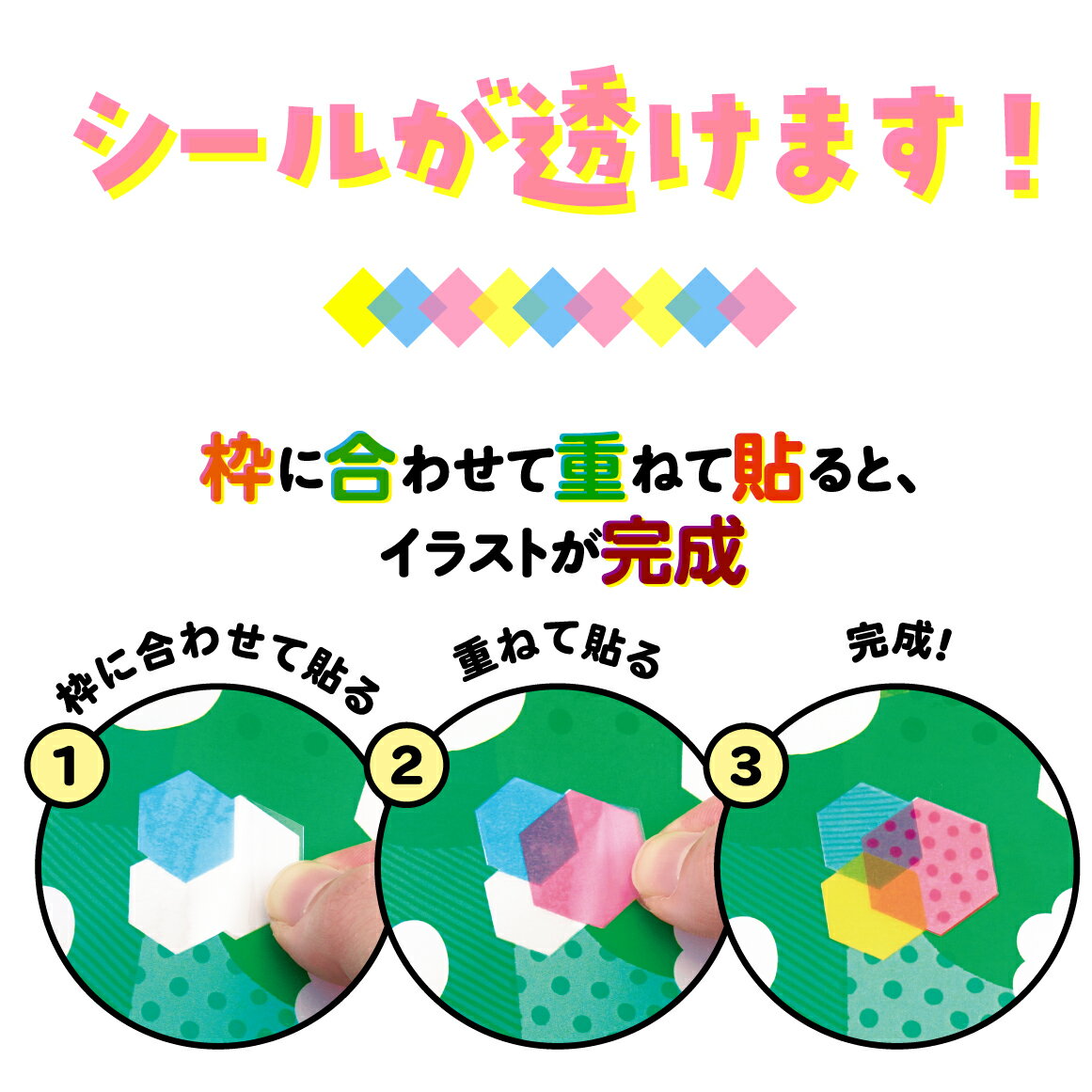 頭がよくなる！クリアシールパズル 透けて、重ねて、色が変わる！ （1） [ 佐々木あきよ ] 2