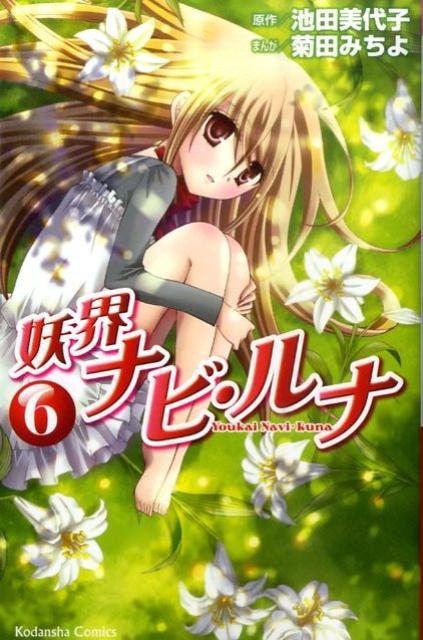 妖界ナビ・ルナ（6）