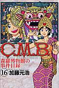 C．M．B．森羅博物館の事件目録（16）