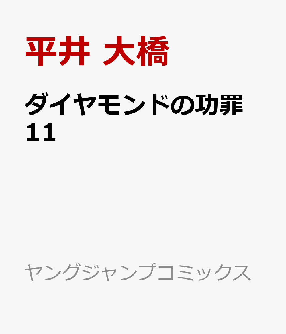 ダイヤモンドの功罪 11巻