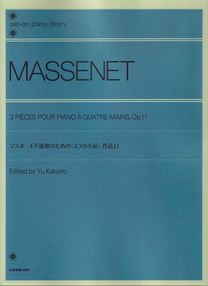 マスネの《3つの小品》は、初中級の技術で演奏できる、やさしめの4手連弾曲。ピアニストの角野 裕氏が校訂し、演奏のための助言を細やかで丁寧な解説つき。