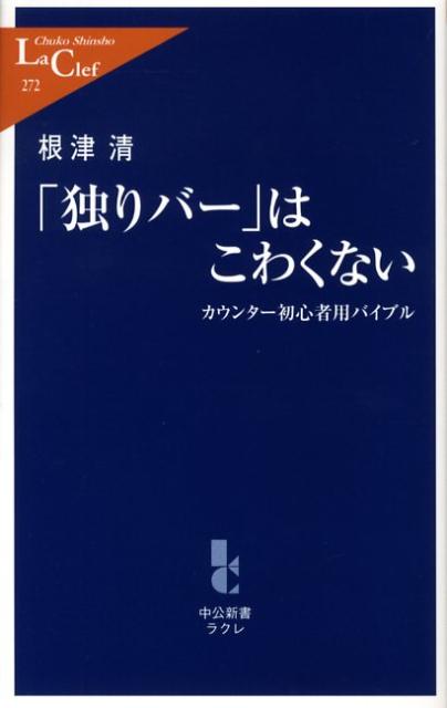 「独りバー」はこわくない カウンター初心者用バイブル （中公新書ラクレ） [ 根津清 ]