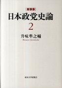 日本政党史論（第2巻）新装版