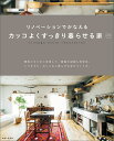 リノベーションでかなえるカッコよくすっきり暮らせる家 Come home！ HOUSING （私のカントリー別冊） [ 住まいと暮らしの雑誌編集部 ]