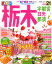まっぷる栃木(’21) 990円