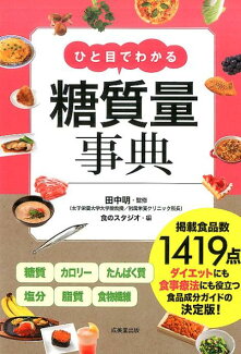 ひと目でわかる糖質量事典の表紙