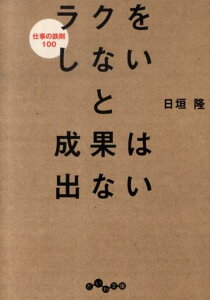 ラクをしないと成果は出ない