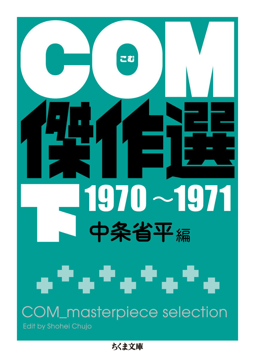 COM傑作選　下　1970〜1971