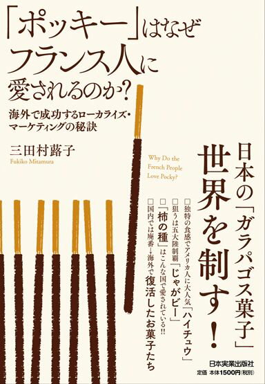 「ポッキー」はなぜフランス人に愛されるのか？