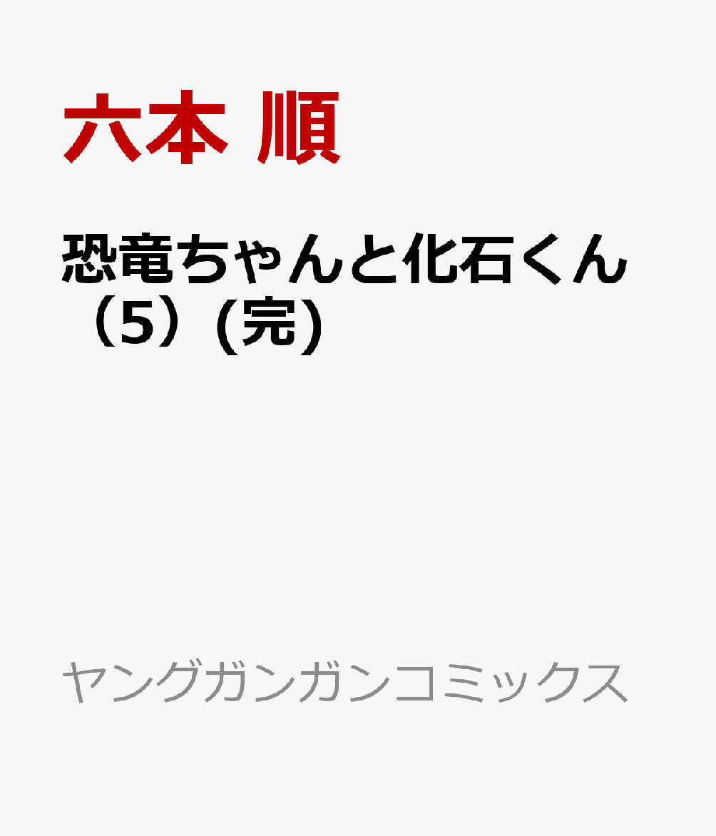 ヤングガンガンコミックス 六本 順 スクウェア・エニックスキョウリュウチャントカセキクン ロクモトジュン 発行年月：2024年06月25日 サイズ：コミック ISBN：9784757592728 本 漫画（コミック） 青年 スクウェア・エニックス ヤングガンガンC