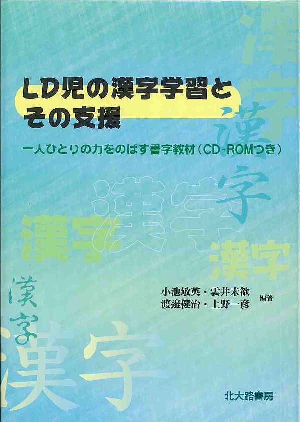 LD児の漢字学習とその支援 一人ひとりの力をのばす書字教材 [ 小池敏英 ]