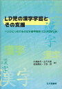 LD児の漢字学習とその支援 一人ひと