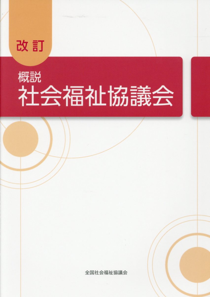 概説社会福祉協議会改訂
